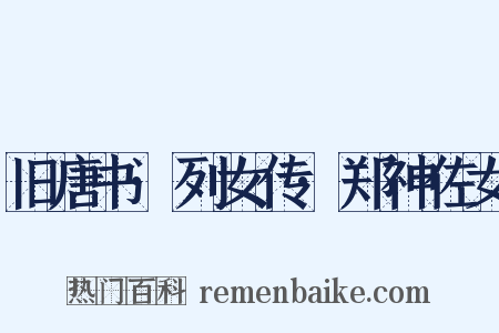 旧唐书·列女传·郑神佐女是什么意思的图片